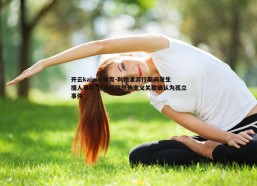 开云kaiyun体育-利物浦游行期间发生撞人事故 警方排除恐怖主义关联确认为孤立事件
