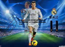 开云kaiyun体育-切尔西与巴黎巅峰对决引爆世俱杯 81118名观众共创赛事新纪录