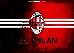 开云kaiyun体育-萨索洛CEO宣布，与弗兰克斯和马蒂奇谈判进行中，贝拉尔迪续约计划启动