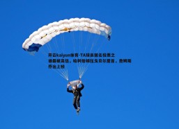 开云kaiyun体育-TA球员匿名投票之谁最被高估，哈利伯顿压戈贝尔居首，詹姆斯乔治上榜