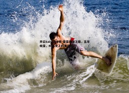 开云kaiyun体育-雷霆重建之路，五年蜕变，NBA史上的重建典范