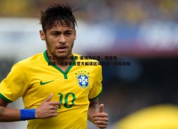 开云kaiyun体育-赛场风云变，赛程焕新篇—听赛事运营方解读区域赛第一阶段调整