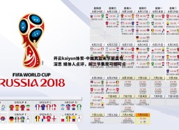 开云kaiyun体育-中国男篮末节崩盘引深思 媒体人点评，前三节表现可圈可点