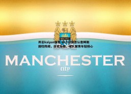 开云kaiyun体育-骑士球探否认詹姆斯回归传闻，流言无据，球队聚焦年轻核心