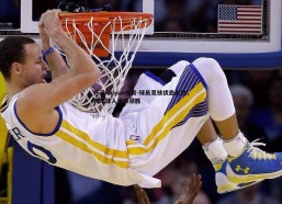 开云kaiyun体育-球员竞技状态火热，表现惊人连续获胜