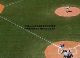 开云kaiyun体育-利兹联官方宣布免签前埃弗顿前锋勒温 双方达成三年合约