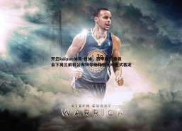 开云kaiyun体育-世体，西甲医疗委员会下周三前将公布特尔施特根手术正式裁定