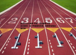 开云kaiyun体育-早报，五大联赛今夜正式回归！豪门列强蓄势待发，新赛季征程全面开启