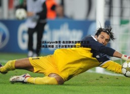 开云kaiyun体育-击剑俱乐部联赛全国赛南昌揭幕 三千剑客齐聚赣江畔展锋芒