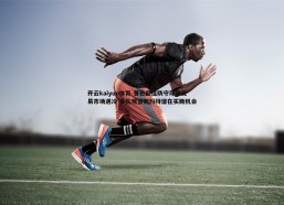 开云kaiyun体育-昔日最佳防守球员交易市场遇冷 多队观望斯玛特潜在买断机会