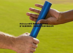 开云kaiyun体育-西媒曝贝蒂斯高层紧急飞赴曼彻斯特，为租借安东尼展开最后谈判