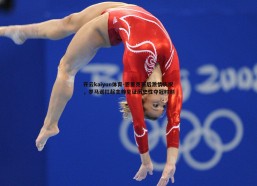 开云kaiyun体育-恩里克赛后激情庆祝，罗马诺扛起主帅见证历史性夺冠时刻