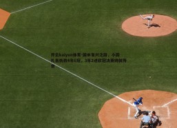 开云kaiyun体育-国米复兴之路，小因扎吉执教4年6冠，3年2进欧冠决赛铸就传奇