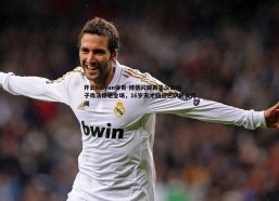 开云kaiyun体育-博德闪耀新星汉森帽子戏法惊艳全场，16岁天才回应巴萨转会传闻