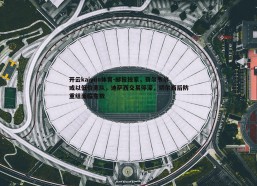 开云kaiyun体育-邮报独家，奇尔韦尔或以低价离队，迪萨西交易停滞，切尔西后防重组面临变数