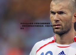 开云kaiyun体育-贝蒂斯引援策略聚焦，莫雷托埃默森仅为推荐选项，补强计划另有优先