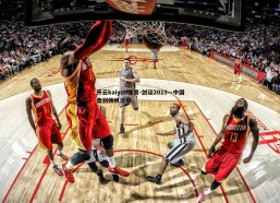 开云kaiyun体育-剑证2019—中国击剑扬帆远航