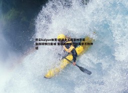 开云kaiyun体育-欧战之王阿莫林率葡体四球横扫曼城 曼联新帅候选创赛季不败神话
