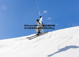 开云kaiyun体育-不止海斯范德彪也晒自己训练营海报 同样也没有任何logo
