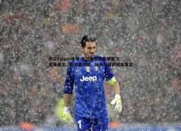 开云kaiyun体育-米兰体育总监塔雷飞抵英格兰，密谈霍伊伦、佳夫与穆萨转会事宜