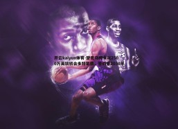 开云kaiyun体育-楚克乌梅卡以2500万英镑转会多特蒙德，签约至2030年