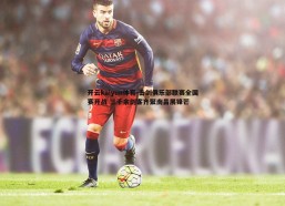 开云kaiyun体育-击剑俱乐部联赛全国赛开战 三千余剑客齐聚南昌展锋芒