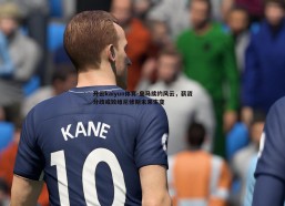 开云kaiyun体育-皇马续约风云，薪资分歧或致维尼修斯未来生变