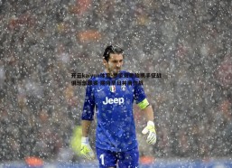 开云kaiyun体育-罗家双胞胎携手征战俱乐部联赛 期待早日并肩作战