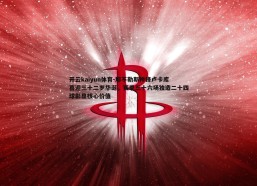 开云kaiyun体育-那不勒斯神锋卢卡库喜迎三十二岁华诞，赛季三十六场独造二十四球彰显核心价值