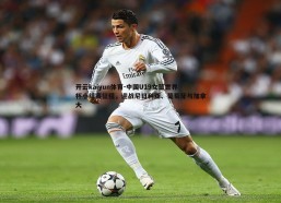 开云kaiyun体育-中国U19女篮世界杯小组赛征程，迎战尼日利亚、葡萄牙与加拿大