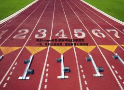 开云kaiyun体育-欧联杯历史历代冠军一览，热刺三度加冕，塞维利亚七冠称雄