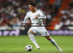 开云kaiyun体育-一夫当关！21岁门神三扑点球，凯拉特奇迹般闯入欧冠正赛