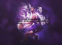 开云kaiyun体育-特拉福德深思熟虑后选择曼城，纽卡报价虽诱人，但蓝月军团才是最佳归宿