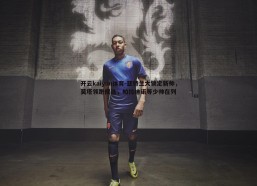 开云kaiyun体育-亚特兰大锁定新帅，莫塔领跑候选，帕拉迪诺等少帅在列