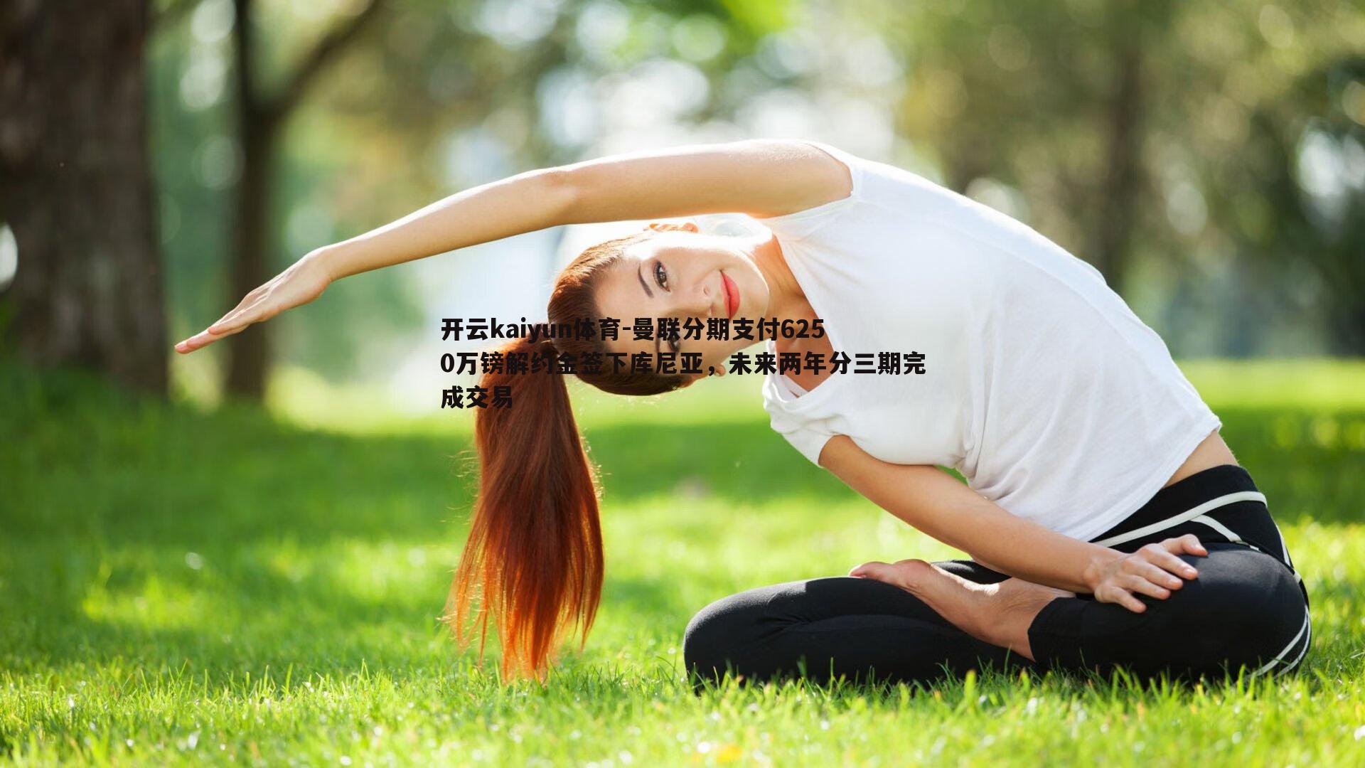 曼联分期支付6250万镑解约金签下库尼亚，未来两年分三期完成交易