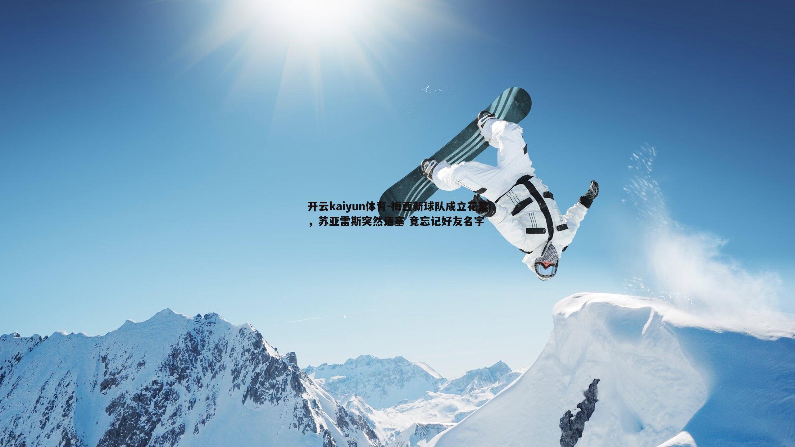 梅西新球队成立花絮，苏亚雷斯突然语塞 竟忘记好友名字
