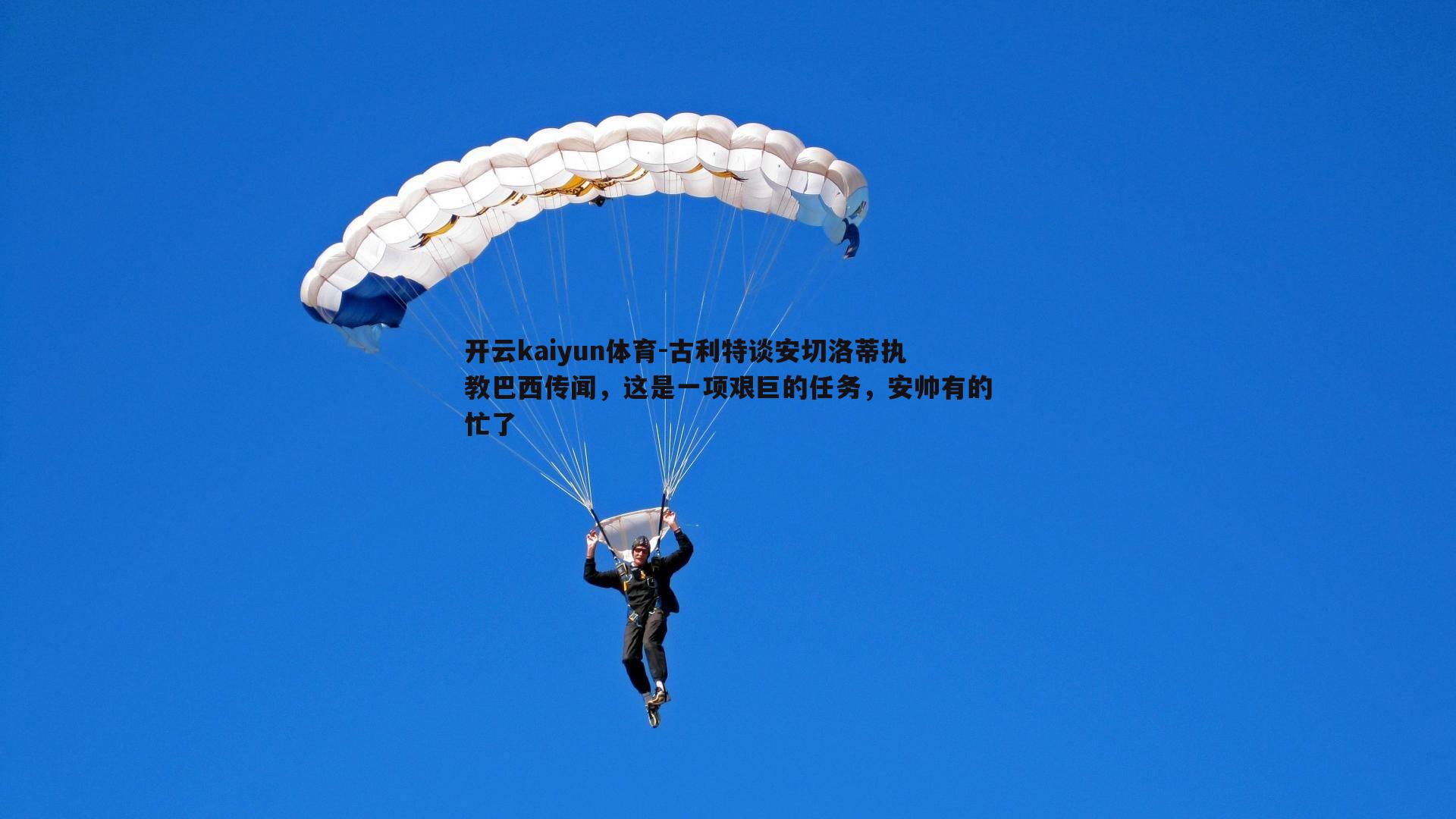 古利特谈安切洛蒂执教巴西传闻，这是一项艰巨的任务，安帅有的忙了