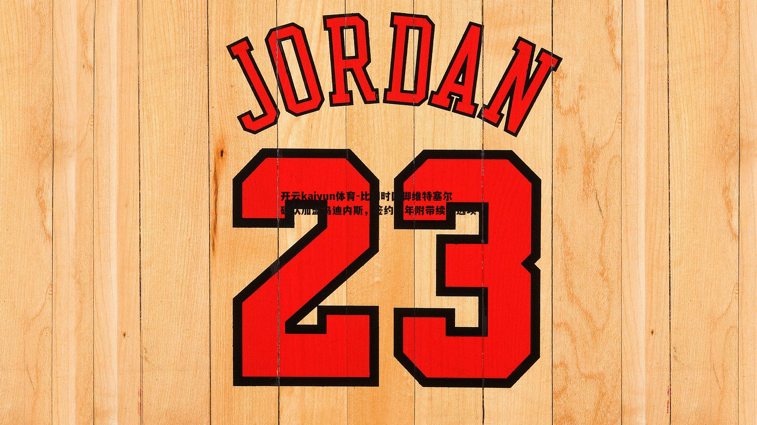 比利时国脚维特塞尔确认加盟乌迪内斯,签约一年附带续约选项