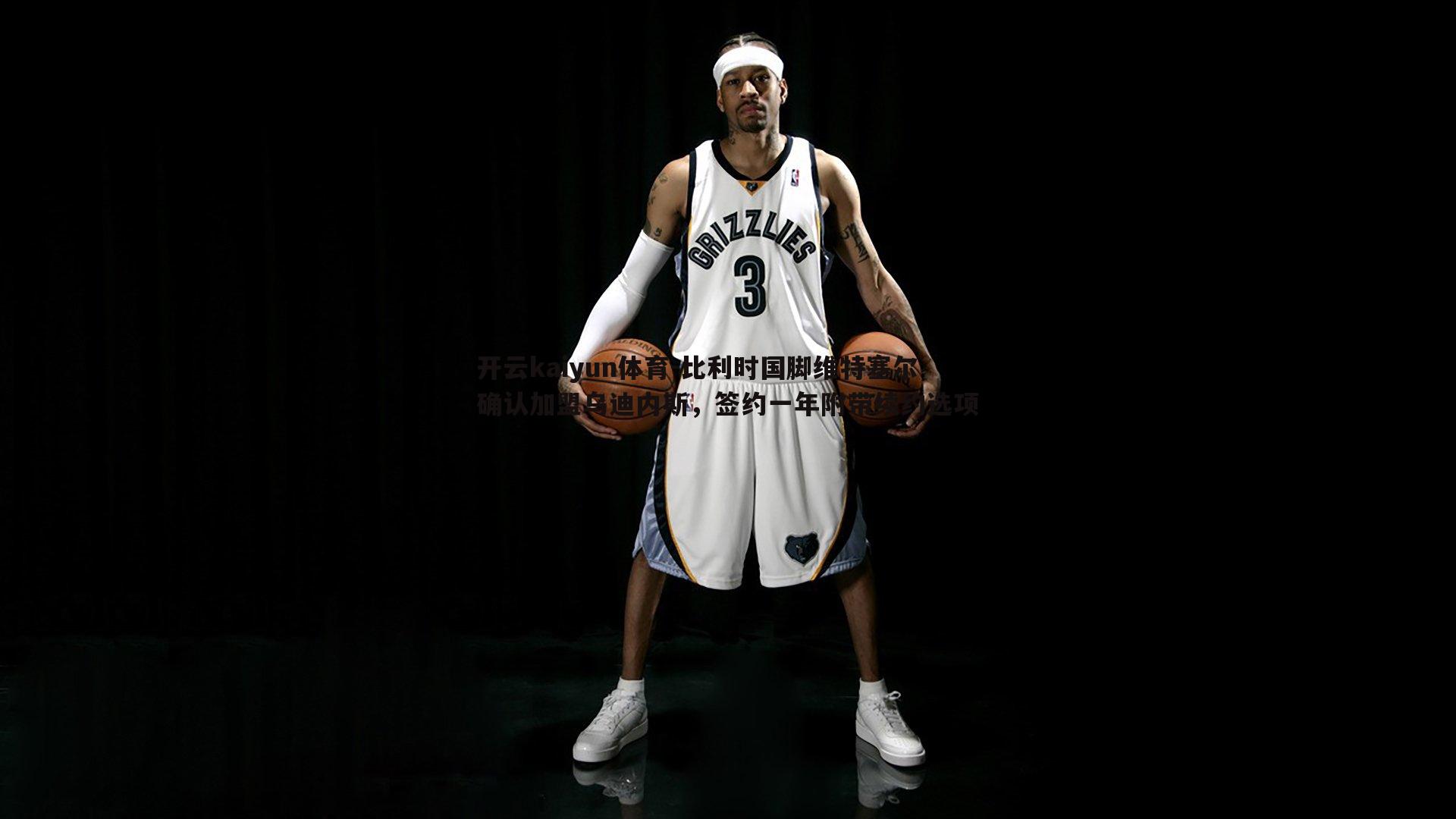 比利时国脚维特塞尔确认加盟乌迪内斯,签约一年附带续约选项