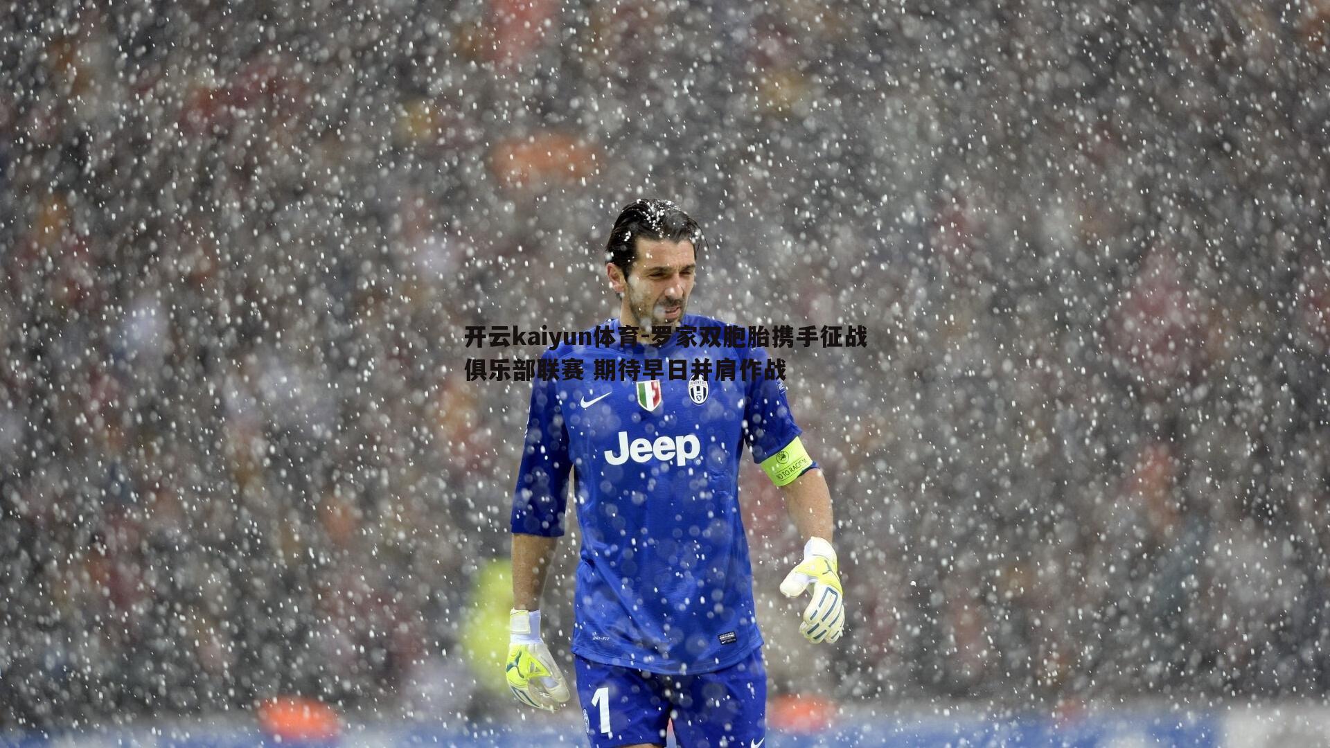 罗家双胞胎携手征战俱乐部联赛 期待早日并肩作战