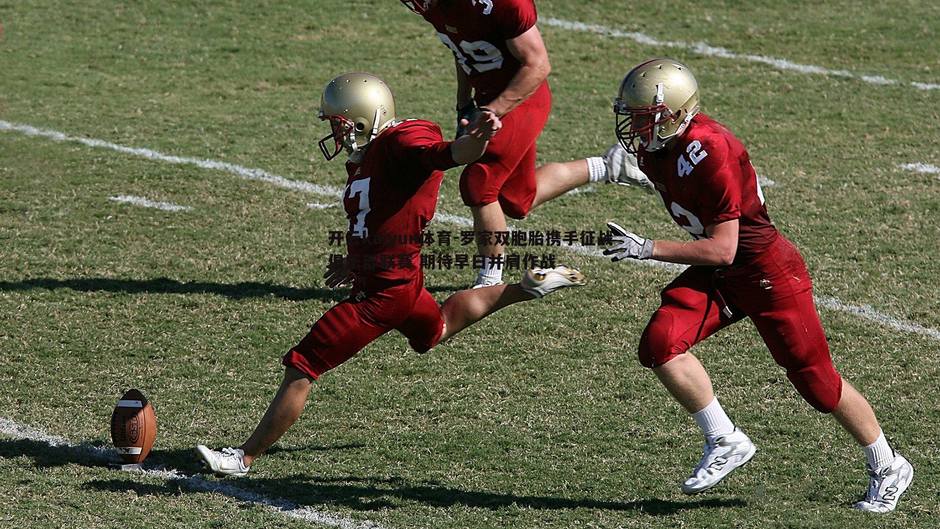 罗家双胞胎携手征战俱乐部联赛 期待早日并肩作战