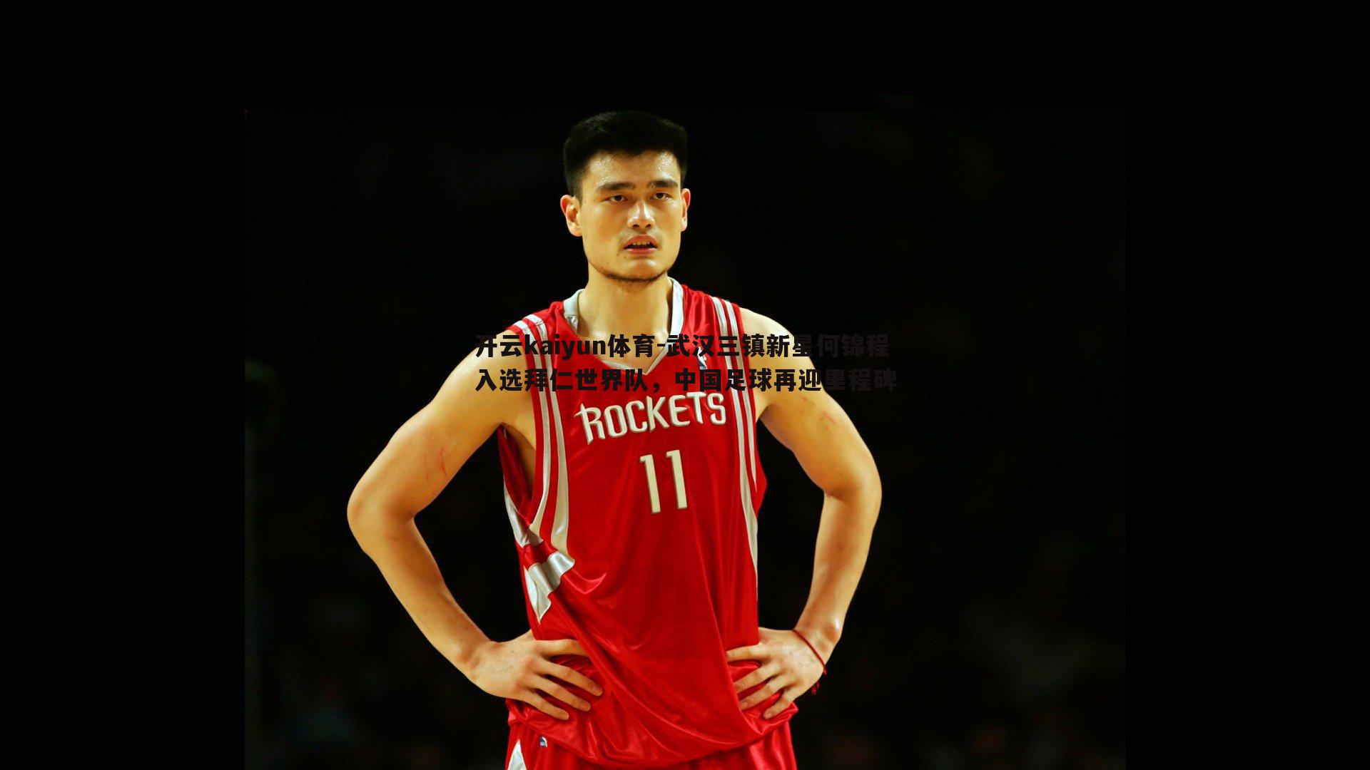 武汉三镇新星何锦程入选拜仁世界队，中国足球再迎里程碑