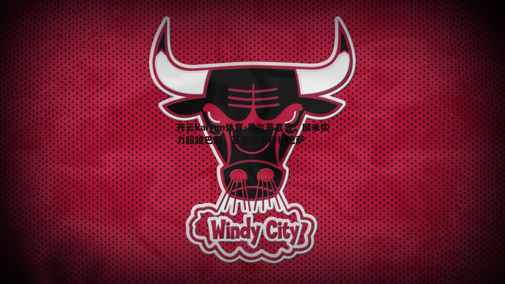 贝尔蒂直言，国米实力超越巴黎，甚至强于拜仁巴萨