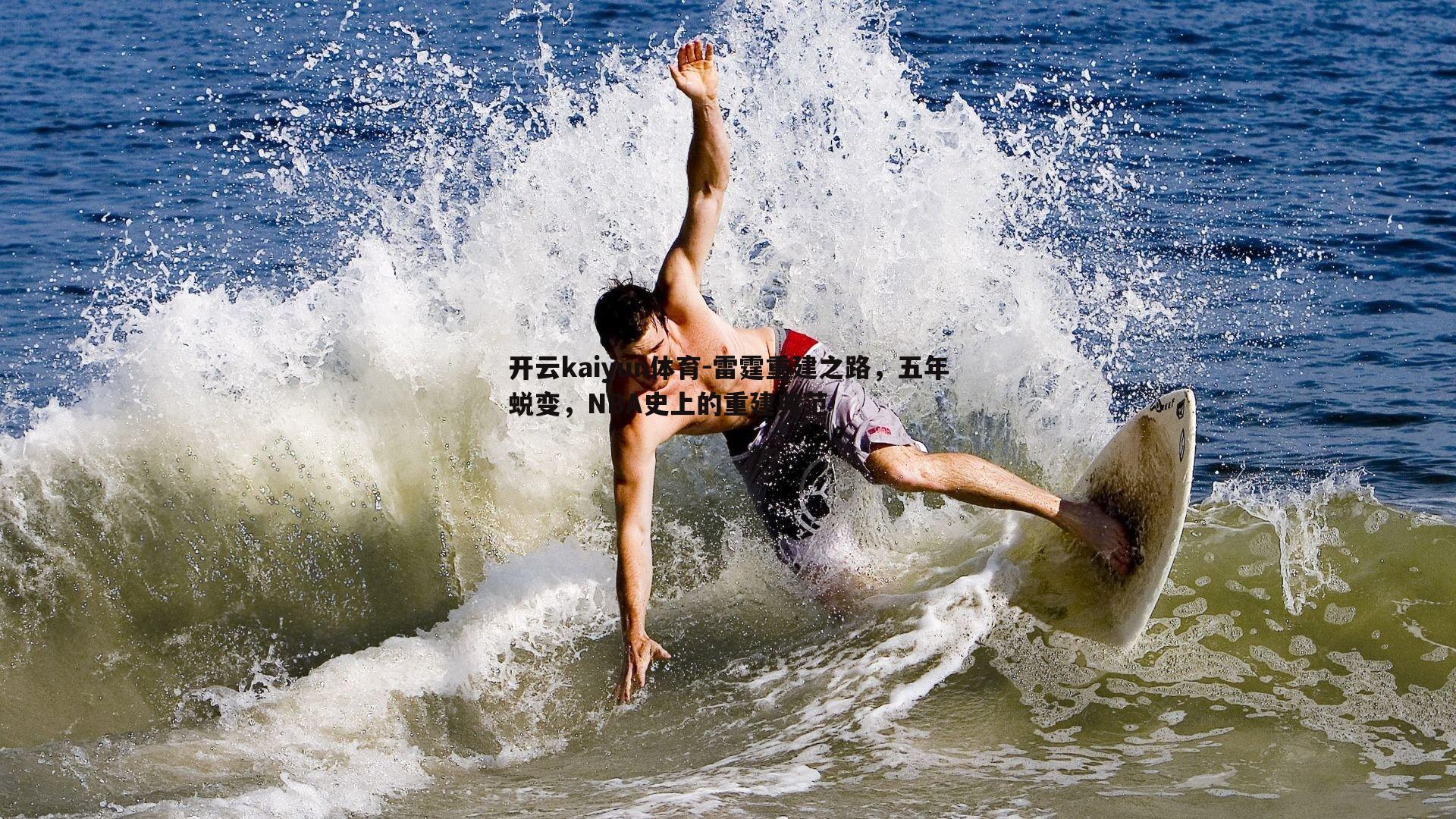 雷霆重建之路,五年蜕变,NBA史上的重建典范