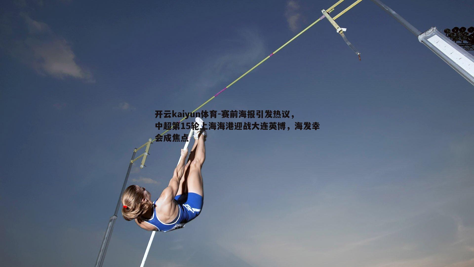 赛前海报引发热议，中超第15轮上海海港迎战大连英博，海发幸会成焦点