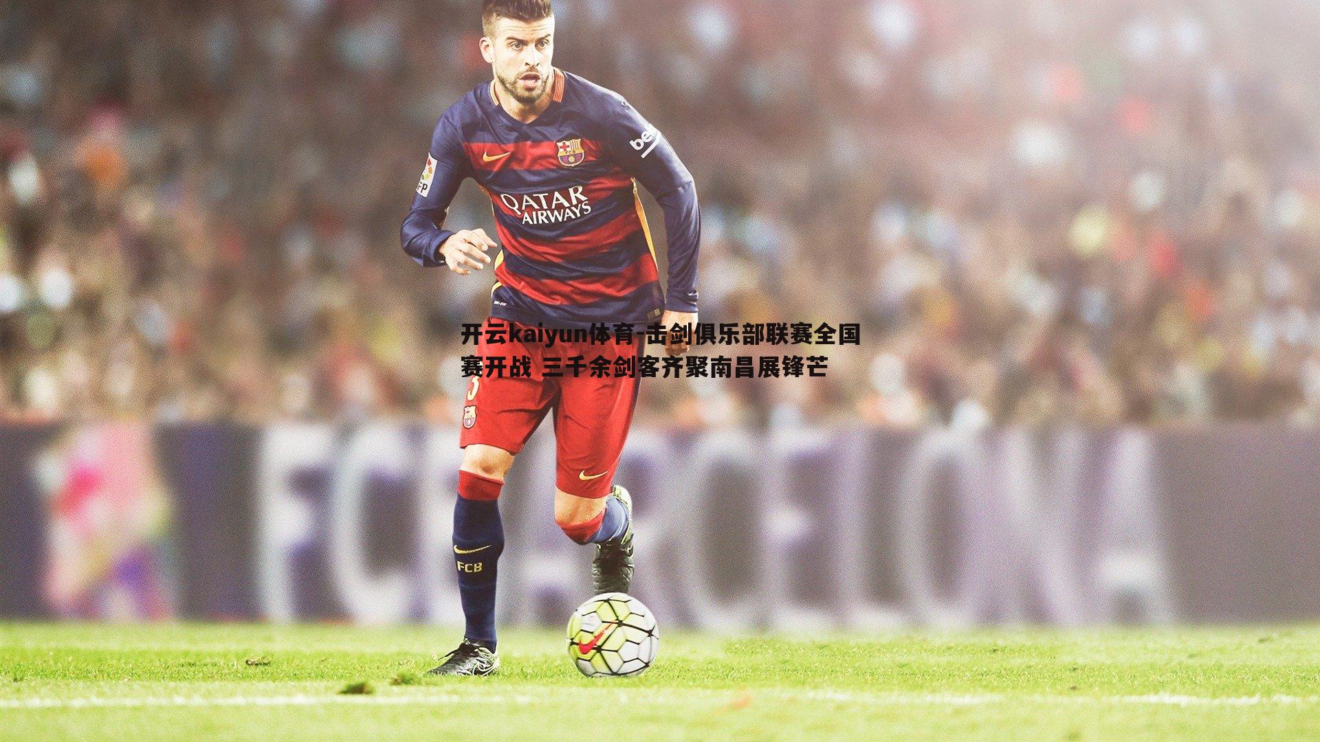 击剑俱乐部联赛全国赛开战 三千余剑客齐聚南昌展锋芒