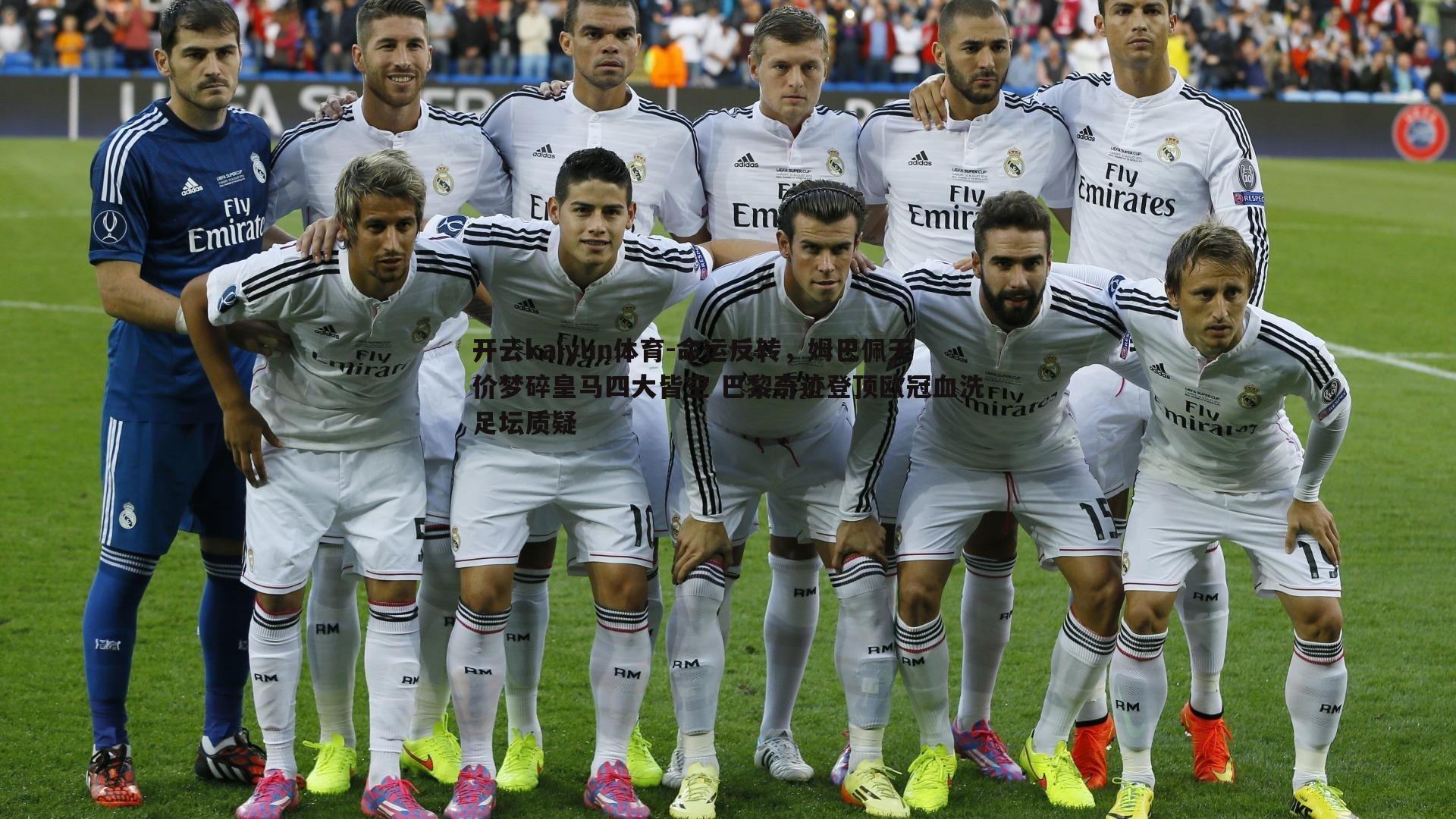 命运反转，姆巴佩天价梦碎皇马四大皆空 巴黎奇迹登顶欧冠血洗足坛质疑