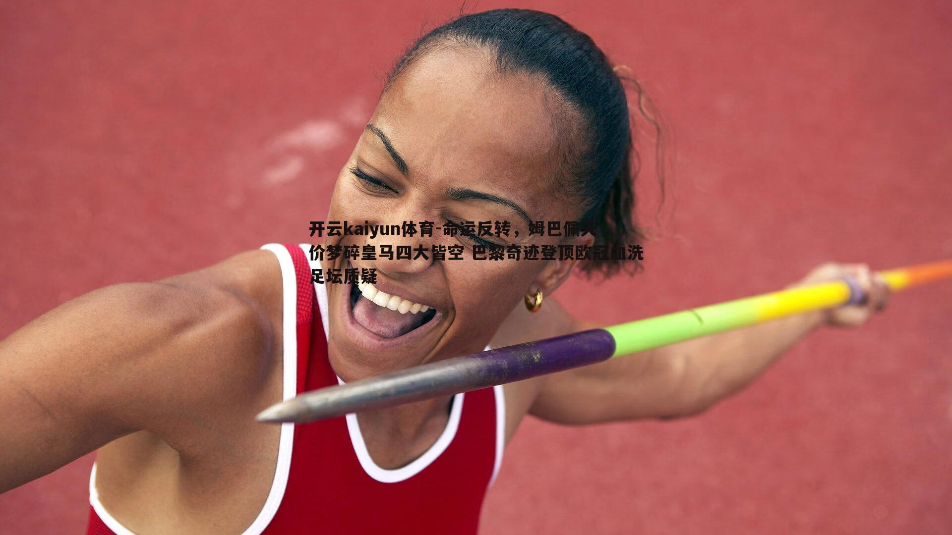 命运反转，姆巴佩天价梦碎皇马四大皆空 巴黎奇迹登顶欧冠血洗足坛质疑