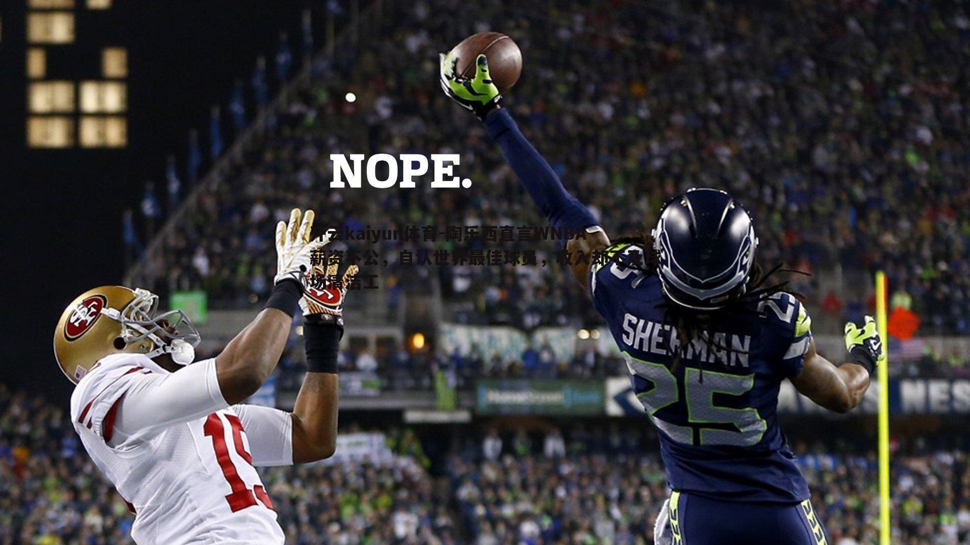 陶乐西直言WNBA薪资不公，自认世界最佳球员，收入却不及球场清洁工