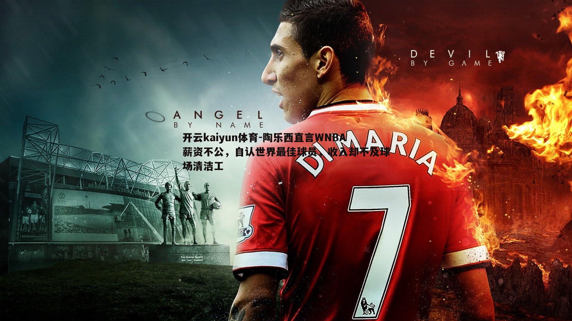 陶乐西直言WNBA薪资不公，自认世界最佳球员，收入却不及球场清洁工